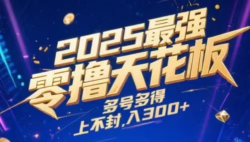2025最强零撸天花板，多号多得，不费时间，操作简单 每天几分钟 单号月入300+上不封顶极客联盟-网创项目资源站-副业项目-创业项目-搞钱项目极客联盟
