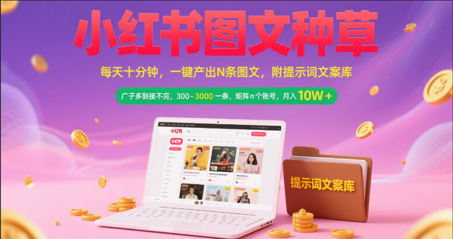 小红书图文种草 每天十分钟 一键产出N条图文 附提示词文案库广子多到接不完 300-3000一条 矩阵n个账号 月入10W+极客联盟-网创项目资源站-副业项目-创业项目-搞钱项目极客联盟