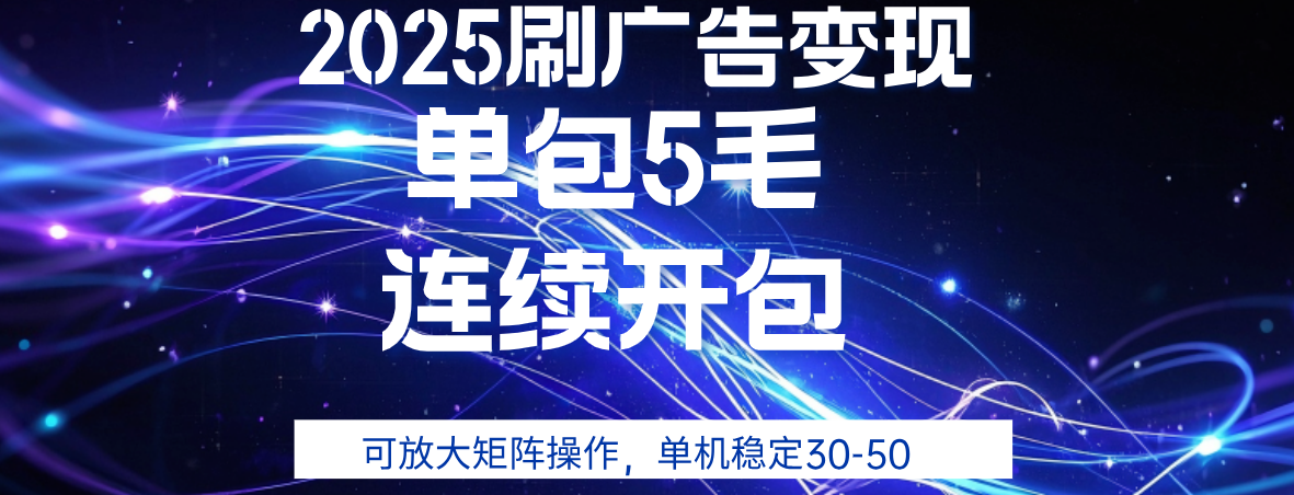 2025年零撸广告变现，单广5毛，可矩阵放大操作,单机稳定30-50极客联盟-网创项目资源站-副业项目-创业项目-搞钱项目极客联盟