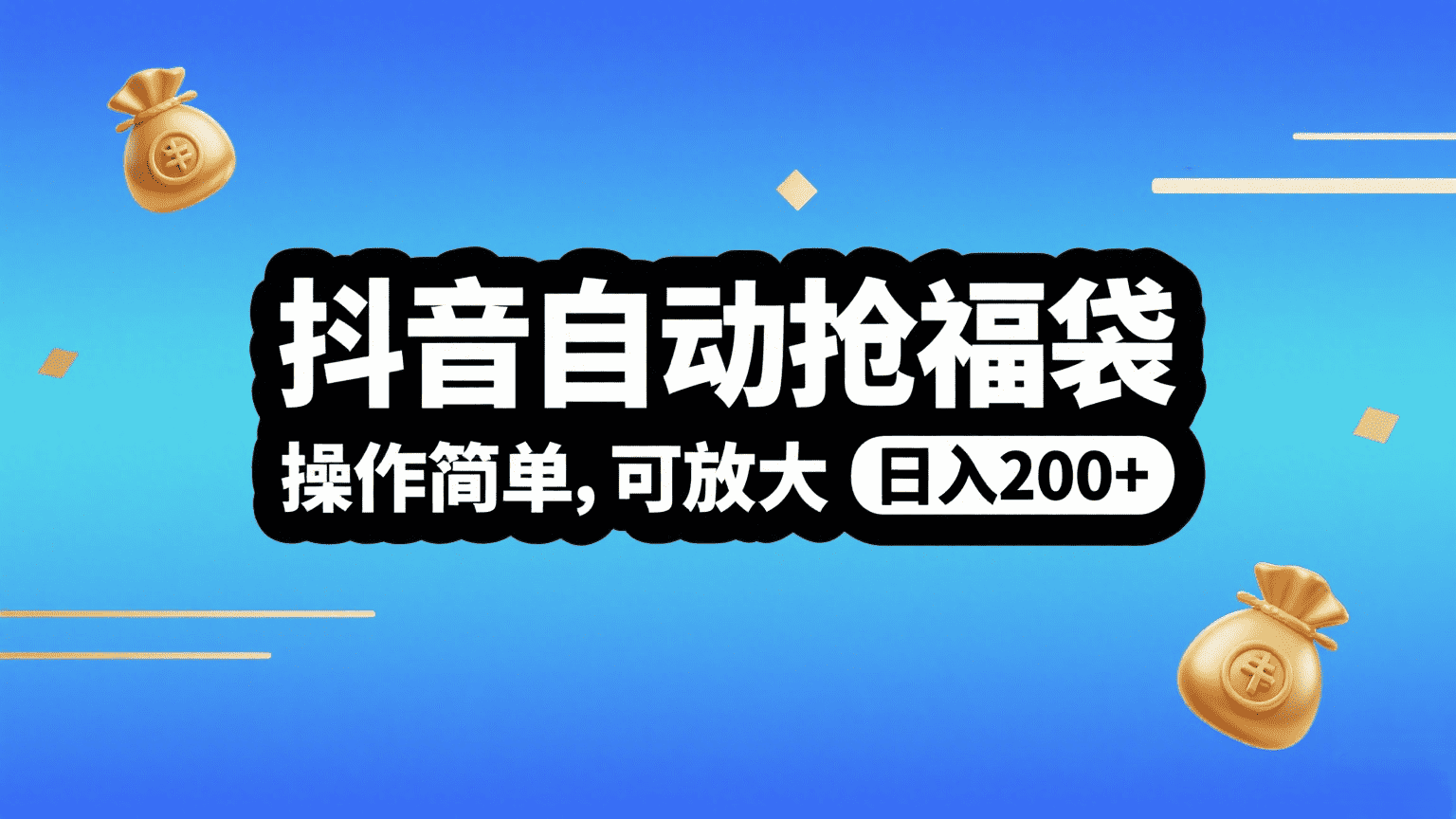 抖音自动抢福袋，操作简单，可矩阵，日入200+极客联盟-网创项目资源站-副业项目-创业项目-搞钱项目极客联盟