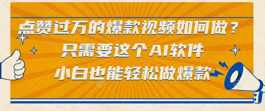 点赞过万的爆款视频，如何做？只需要这个AI软件小白也能轻松做爆款极客联盟-网创项目资源站-副业项目-创业项目-搞钱项目极客联盟