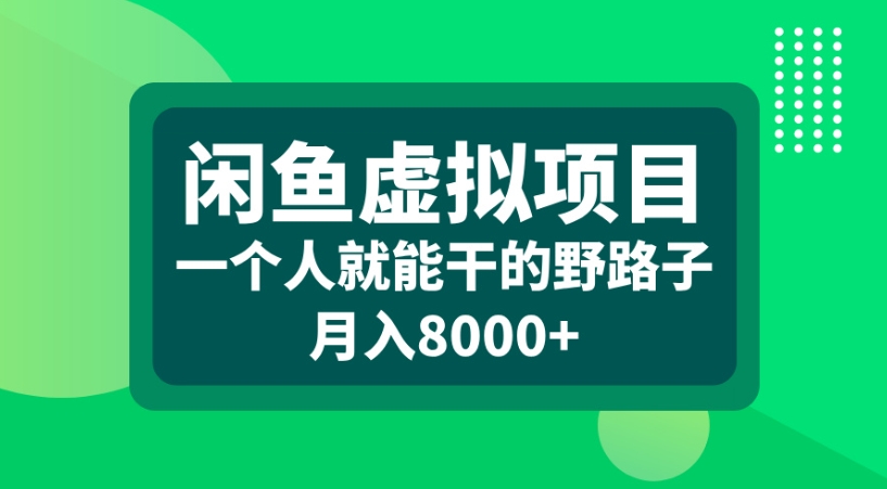 闲鱼虚拟项目一个人就能干的野路子月入8000+极客联盟-网创项目资源站-副业项目-创业项目-搞钱项目极客联盟