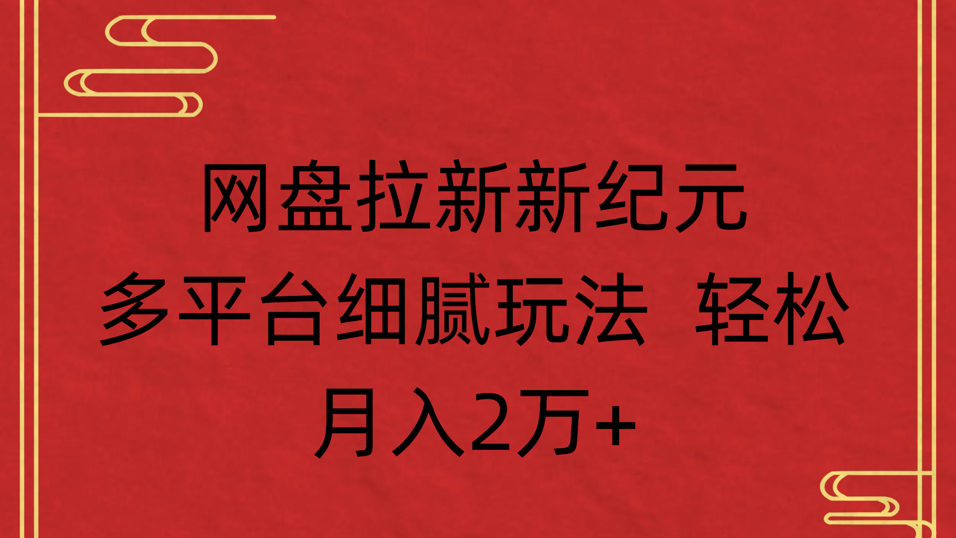 网盘拉新新纪元多平台细腻玩法 轻松月入2万+极客联盟-网创项目资源站-副业项目-创业项目-搞钱项目极客联盟
