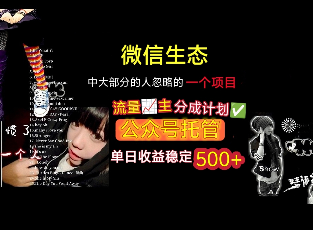 微信生态中大部分人忽略的一个项目，流量主分成计划，公众号托管，单日稳定收益500+极客联盟-网创项目资源站-副业项目-创业项目-搞钱项目极客联盟