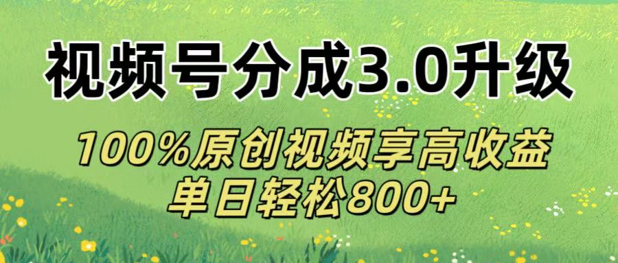 视频号分成3.0升级!100%原创视频享高收益,单日轻松800+极客联盟-网创项目资源站-副业项目-创业项目-搞钱项目极客联盟