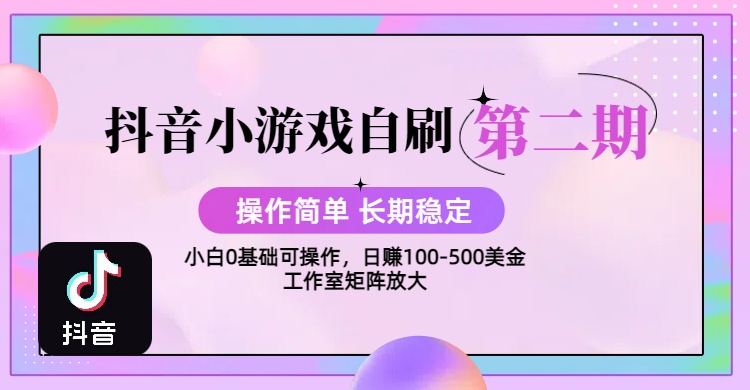 【2025抖音小游戏自刷项目第二期】操作简单,长期稳定,日盈利500+,小白和工作室均可操作,迭代玩法极客联盟-网创项目资源站-副业项目-创业项目-搞钱项目极客联盟
