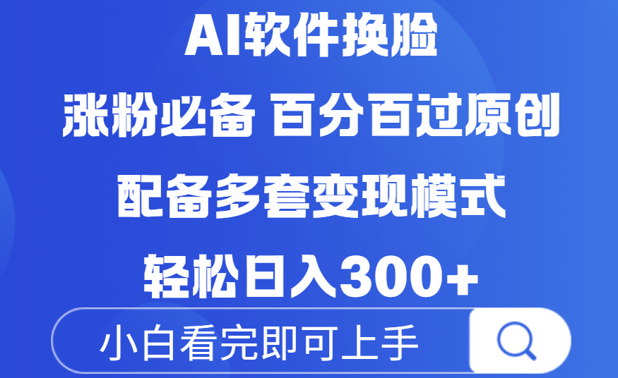 Ai软件换脸，100％过原创，配套多种变现模式，搬运涨粉必备，日入300+极客联盟-网创项目资源站-副业项目-创业项目-搞钱项目极客联盟