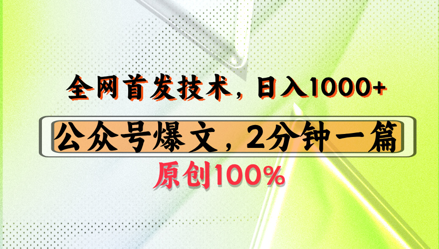 公众号流量主最新技术,一天1000+,可带货 接广告,操作简单容易上手极客联盟-网创项目资源站-副业项目-创业项目-搞钱项目极客联盟