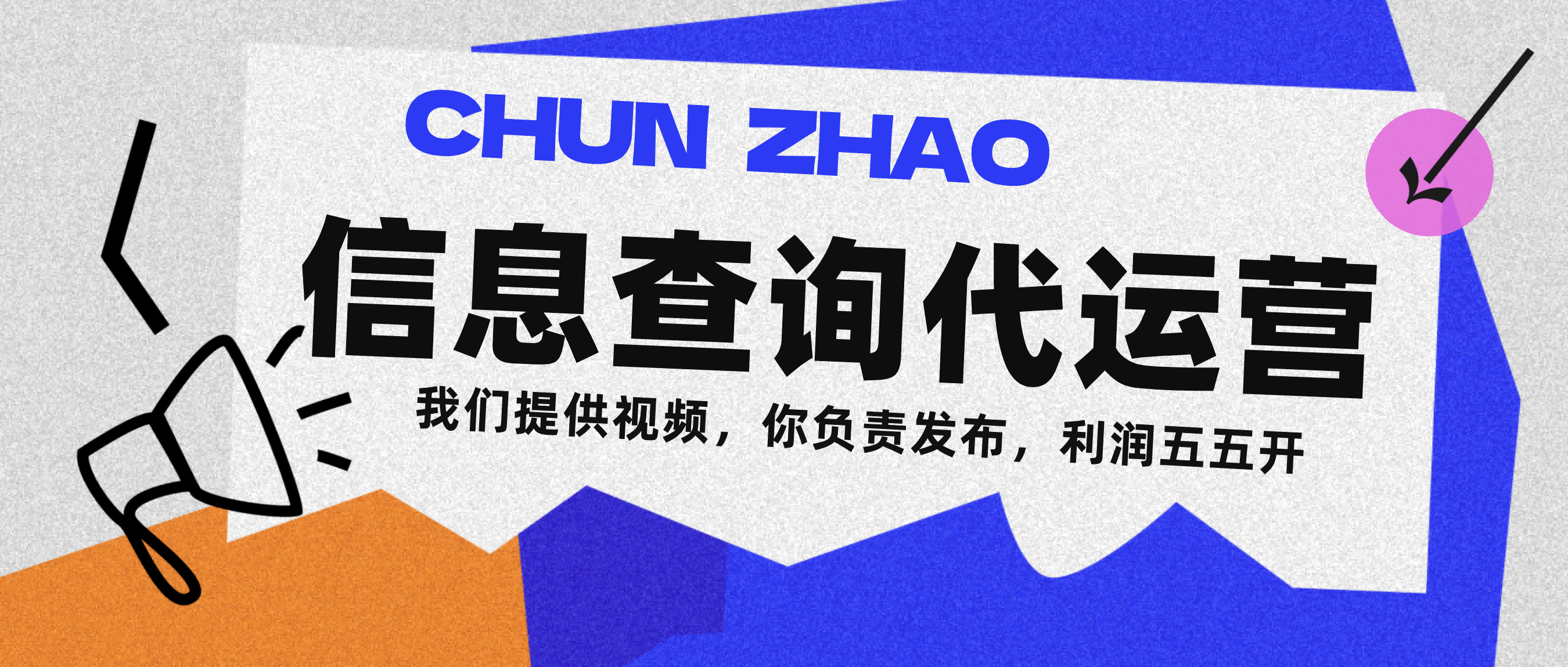 信息查询代运营小众蓝海爆款项目，每天发发视频，单日稳定变现500+极客联盟-网创项目资源站-副业项目-创业项目-搞钱项目极客联盟