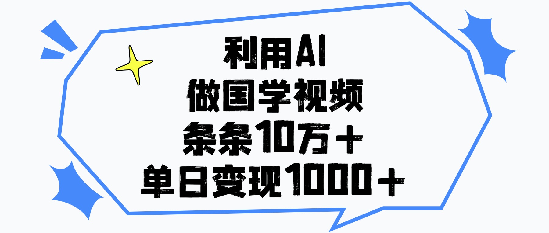 利用AI做，国学视频，单日变现1000+，条条10万+极客联盟-网创项目资源站-副业项目-创业项目-搞钱项目极客联盟