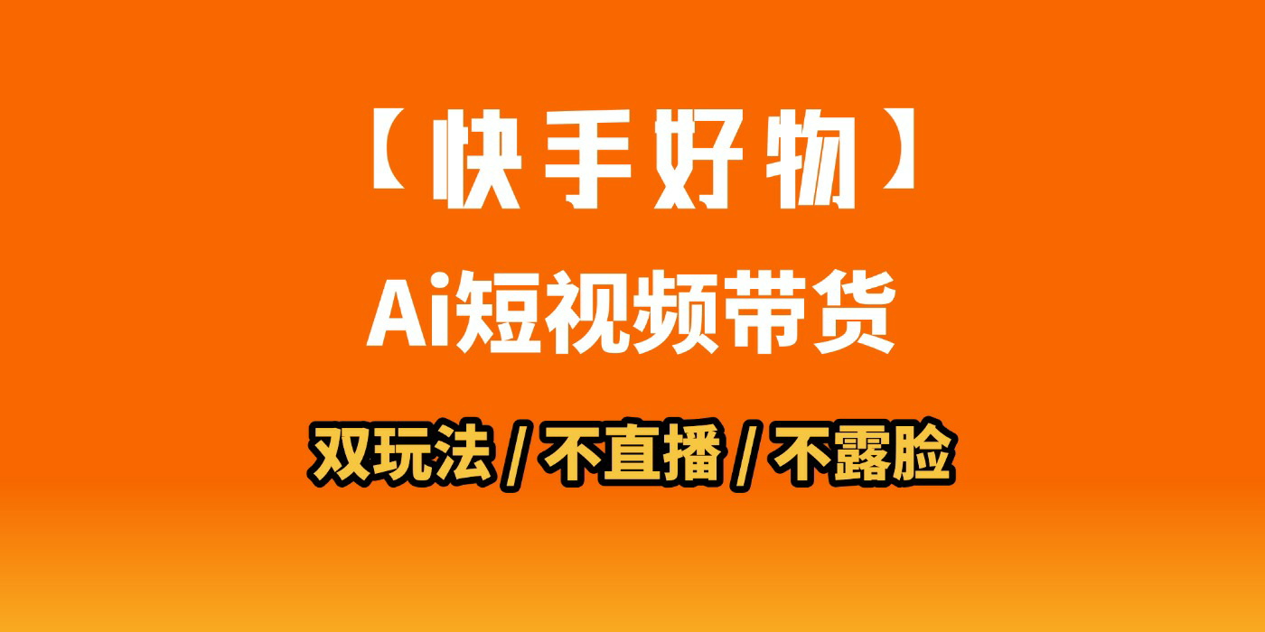 AI短视频带货月入10W的秘密武器？AI生成带货视频，一刀不剪省时又爆单！懒人福音！AI造爆款视频，0剪辑操作，坐等收钱！极客联盟-网创项目资源站-副业项目-创业项目-搞钱项目极客联盟