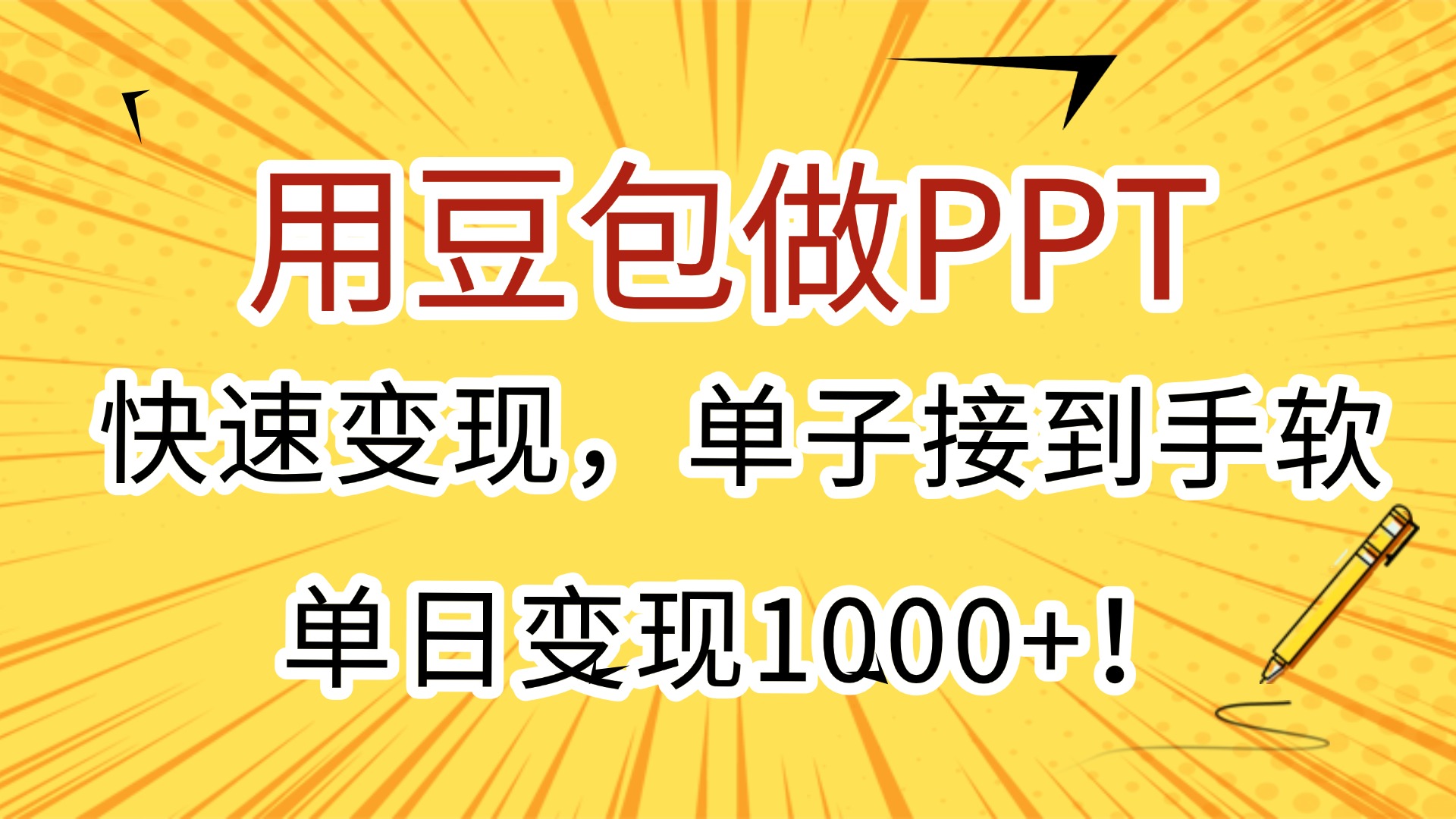 用豆包做PPT，快速变现，单子接到手软，单日变现1000+！极客联盟-网创项目资源站-副业项目-创业项目-搞钱项目极客联盟