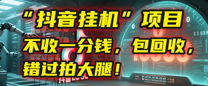 这个“抖音挂机”项目，不收一分钱，还包回收，错过拍大腿！极客联盟-网创项目资源站-副业项目-创业项目-搞钱项目极客联盟