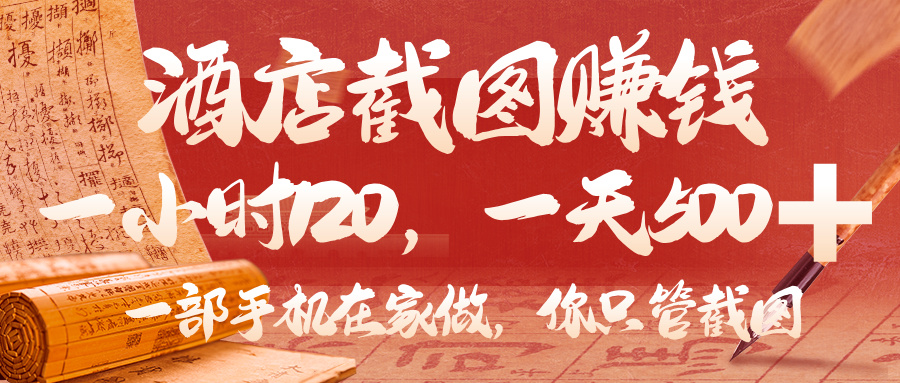 美团酒店截图，你只管截图，一小时 120，一天 500，一部手机在家做极客联盟-网创项目资源站-副业项目-创业项目-搞钱项目极客联盟