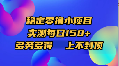 稳定零撸小项目，实测每日150+，多劳多得，上不封顶极客联盟-网创项目资源站-副业项目-创业项目-搞钱项目极客联盟