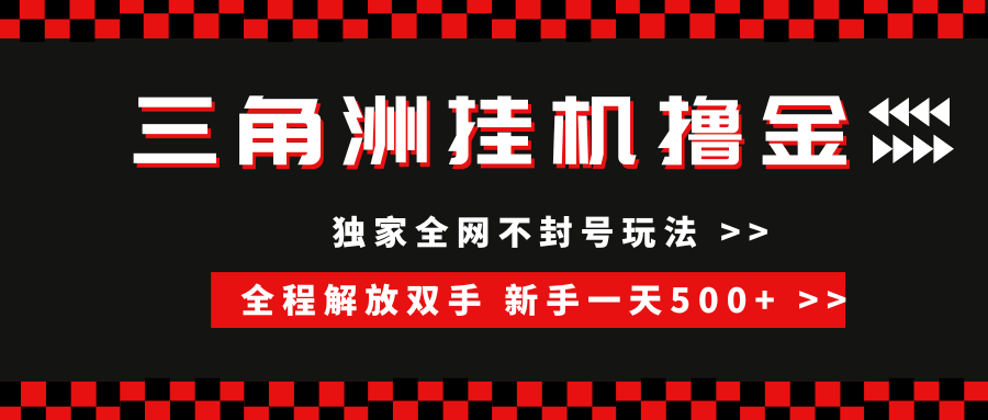 三角洲全自动挂机，独家不封号玩法，单窗口20+，新手小白轻松一天500+，无脑搬砖极客联盟-网创项目资源站-副业项目-创业项目-搞钱项目极客联盟