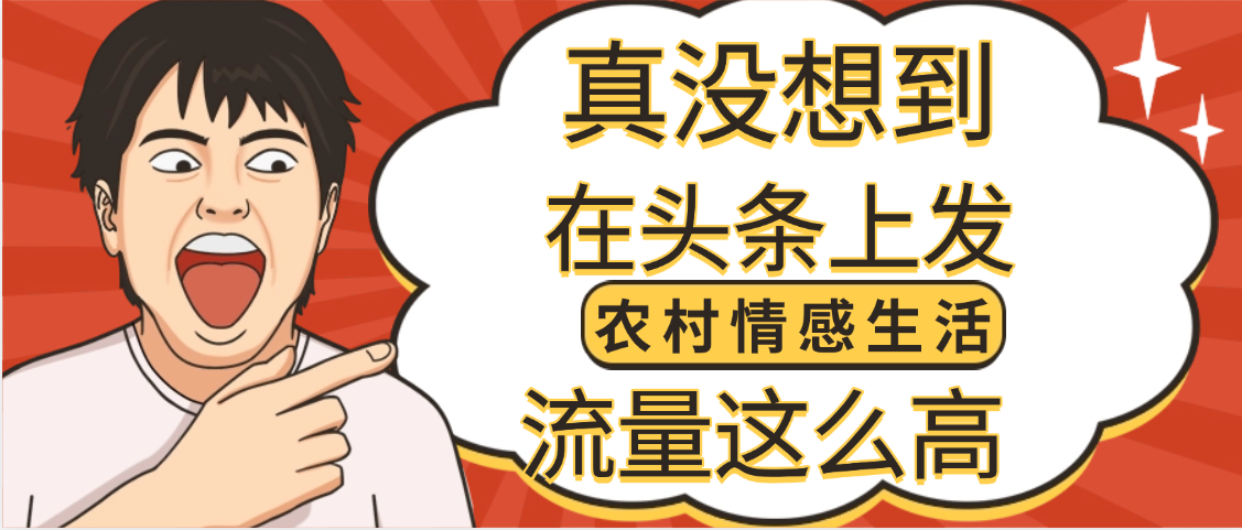 【万万没想到】在头条做《农村情感生活》二创小故事，收益暴增，昨天收益1300+极客联盟-网创项目资源站-副业项目-创业项目-搞钱项目极客联盟