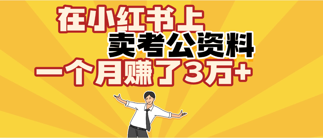 【劲爆！】在小红书上，卖考公资料，一个月赚了3W+（保姆级教程）极客联盟-网创项目资源站-副业项目-创业项目-搞钱项目极客联盟