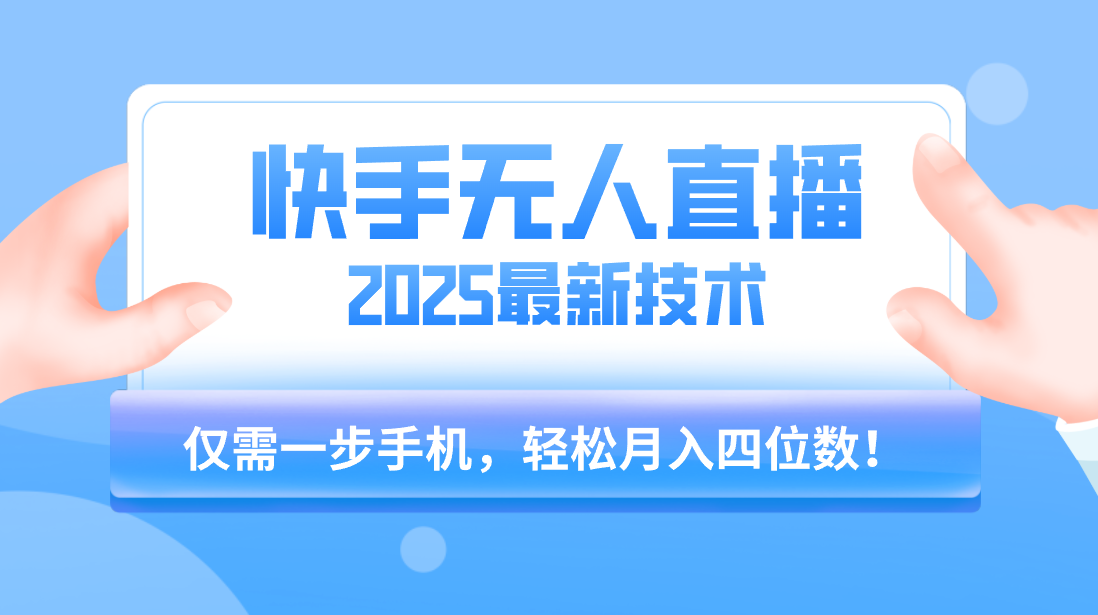 【快手无人直播】2025年最新玩法,只需一部手机,轻松月入四位数极客联盟-网创项目资源站-副业项目-创业项目-搞钱项目极客联盟