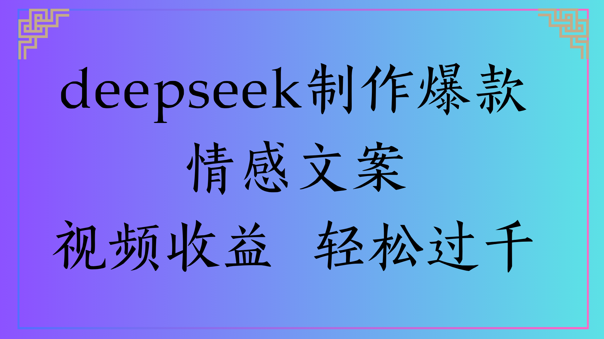 deepseek制作爆款情感文案视频收益 轻松过千极客联盟-网创项目资源站-副业项目-创业项目-搞钱项目极客联盟