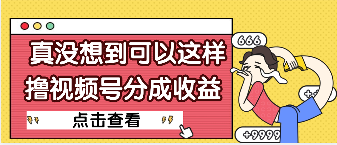 【天呐】真是没想到，视频号收益居然这么好赚极客联盟-网创项目资源站-副业项目-创业项目-搞钱项目极客联盟
