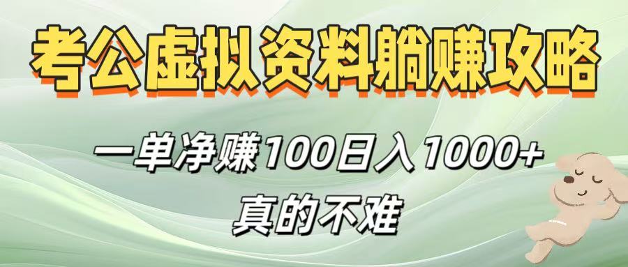 考公虚拟资料躺赚攻略！一单净赚100，日入1000+真的不难极客联盟-网创项目资源站-副业项目-创业项目-搞钱项目极客联盟