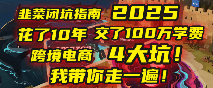 我花了10年，交了上百万学费，才看透跨境电商的4个真相！2025年，这堂课帮你把钱省回来 2025年别再当跨境“炮灰”了！亚马逊、TikTok、独立站、Temu，这4个平台的坑，我带你走一遍！极客联盟-网创项目资源站-副业项目-创业项目-搞钱项目极客联盟