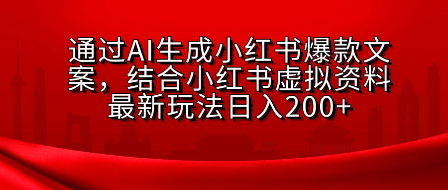小红书虚拟资料玩法，结合AI生成文案，可批量复制放大极客联盟-网创项目资源站-副业项目-创业项目-搞钱项目极客联盟
