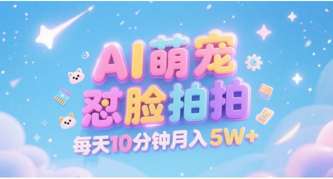 AI萌宠怼脸拍 萌宠赛道 精准高客单   每天十分钟 附提示词文案库  代替做素材 卖提示词 卖虚拟资料  卖宠物产品 做宠物私人定制产品  带徒弟 带陪跑 卖课  创作者分成 月入5W+极客联盟-网创项目资源站-副业项目-创业项目-搞钱项目极客联盟