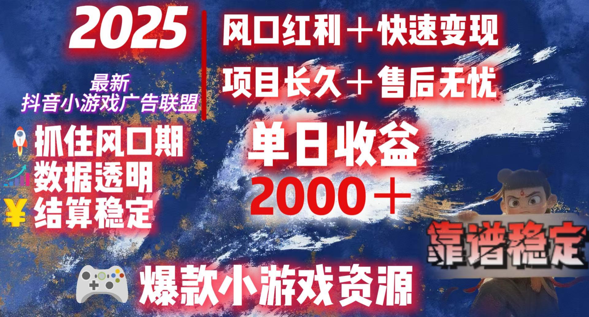 2025最新抖音小游戏广告联盟，日赚2000＋从零开始的财富逆袭极客联盟-网创项目资源站-副业项目-创业项目-搞钱项目极客联盟
