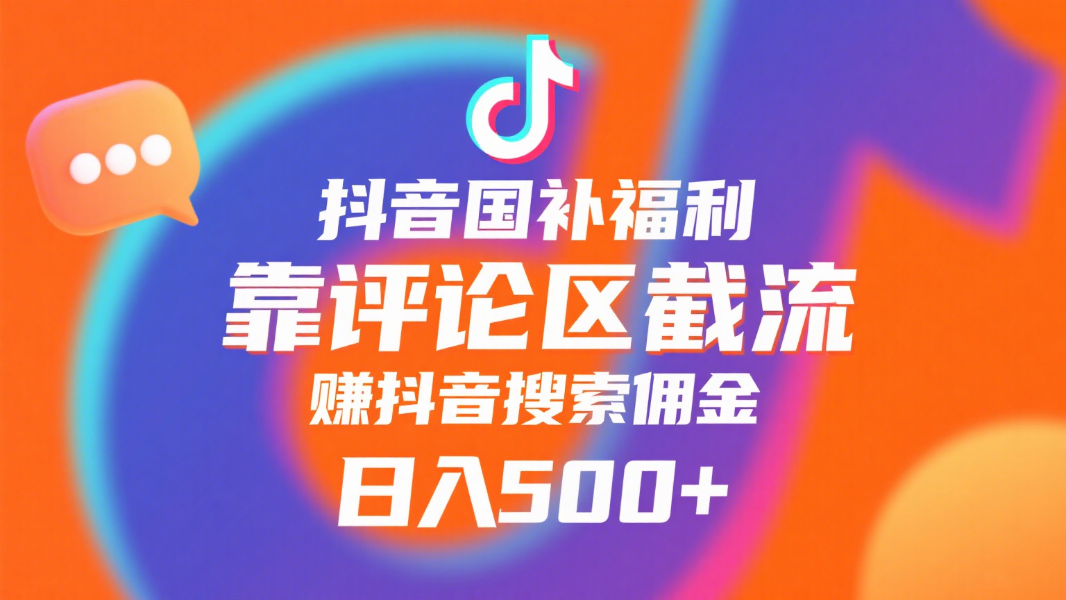 抖音国补福利，靠评论区截流，赚抖音搜索佣金，小白当天见收益，日入500+极客联盟-网创项目资源站-副业项目-创业项目-搞钱项目极客联盟