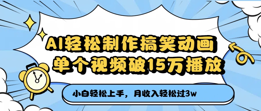 AI轻松制作搞笑动画，月收入轻松过3万，单个视频破15万播放极客联盟-网创项目资源站-副业项目-创业项目-搞钱项目极客联盟