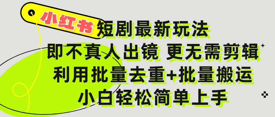 小红书短剧最新玩法，轻松日入3000+，既不真人出镜，更不用剪辑，全程搬运，傻瓜式操作，私域零成本批量操作极客联盟-网创项目资源站-副业项目-创业项目-搞钱项目极客联盟