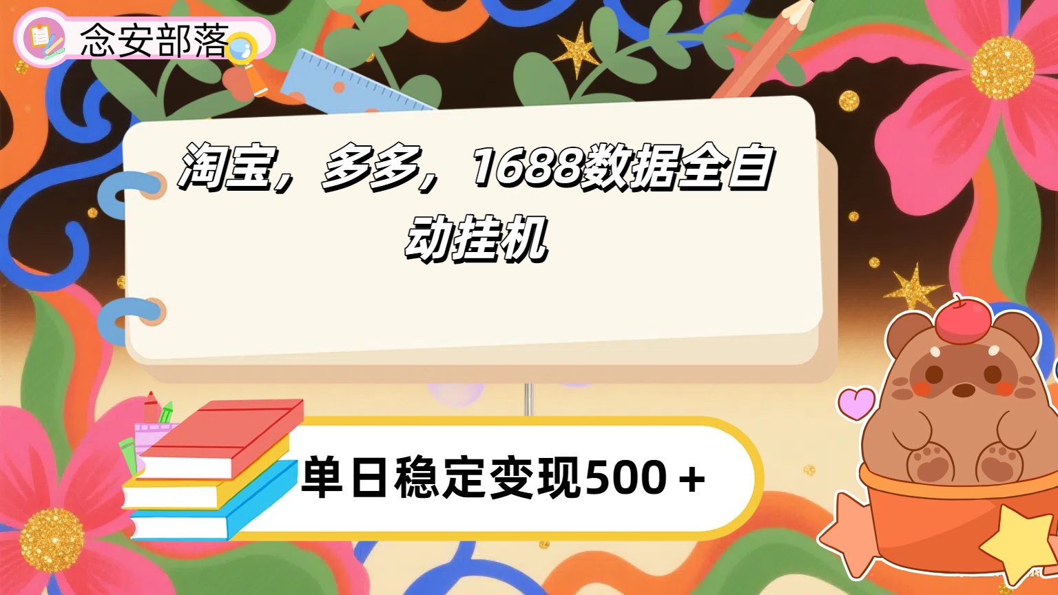 淘宝，多多，1688全自动挂机详细流程搭建极客联盟-网创项目资源站-副业项目-创业项目-搞钱项目极客联盟