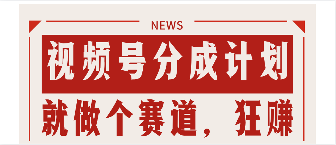 【劲爆】蝴蝶号做好这个赛道，狂撸视频号分成计划极客联盟-网创项目资源站-副业项目-创业项目-搞钱项目极客联盟