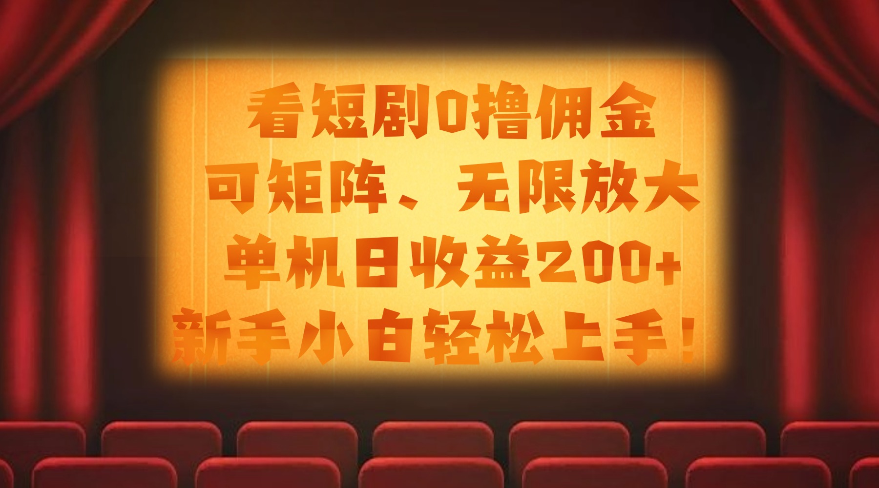 看短剧0撸佣金，可矩阵无限放大，单机日收益200+，新手小白轻松上手！极客联盟-网创项目资源站-副业项目-创业项目-搞钱项目极客联盟