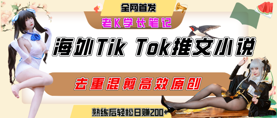 海外tiktok小说推文暴力项目，高停留率，高转化率，上手后一天搞顿饭钱不是问题极客联盟-网创项目资源站-副业项目-创业项目-搞钱项目极客联盟