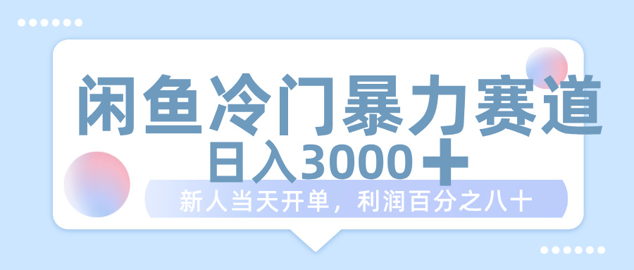 闲鱼冷门暴力赛道，一单 80%利润，新人轻松日入 1000+极客联盟-网创项目资源站-副业项目-创业项目-搞钱项目极客联盟