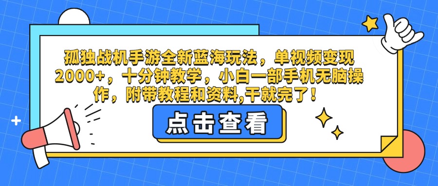 孤独战机手游全新蓝海玩法,单视频变现2000+,十分钟教学,小白一部手机无脑操作,附带教程和资料,干就完了!极客联盟-网创项目资源站-副业项目-创业项目-搞钱项目极客联盟