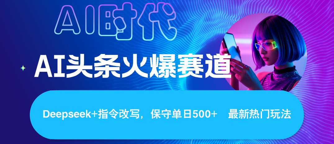 Deepseek+AI 头条矩阵玩法,轻松操作几分钟,让我们每个月都能轻松突破6000+极客联盟-网创项目资源站-副业项目-创业项目-搞钱项目极客联盟