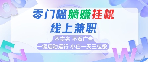 全新上线首码0撸挂G项目，24小时全自动，无需看广告，小白轻松日入三位数极客联盟-网创项目资源站-副业项目-创业项目-搞钱项目极客联盟