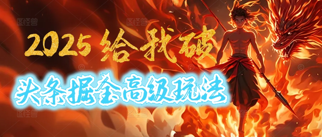 2025惊爆！头条掘金逆天改命玩法，AI一键生成爆款文章，只要会复制粘贴，日入500+轻松到手极客联盟-网创项目资源站-副业项目-创业项目-搞钱项目极客联盟