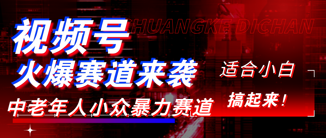 视频号玩法，最新爆火赛道，中老年人深信不疑，适合小白，宝妈，轻松实现日入1000+极客联盟-网创项目资源站-副业项目-创业项目-搞钱项目极客联盟