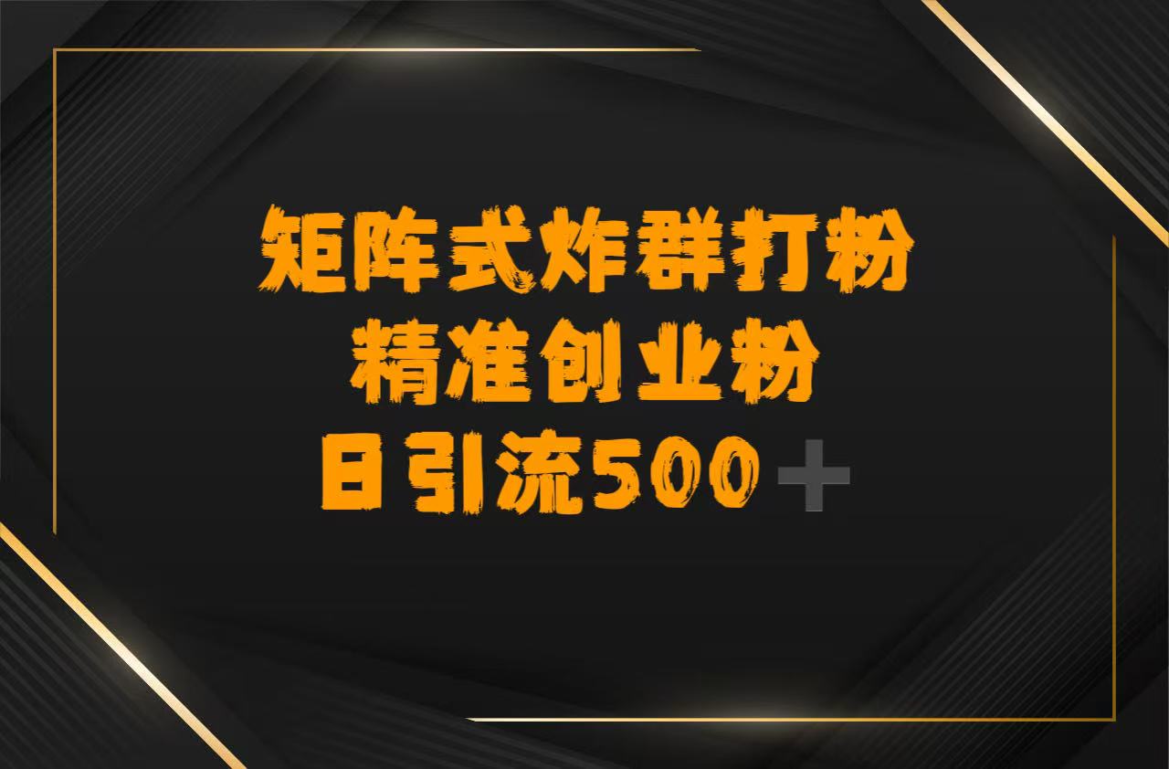 矩阵炸群打粉，日引流500➕精准创业粉极客联盟-网创项目资源站-副业项目-创业项目-搞钱项目极客联盟