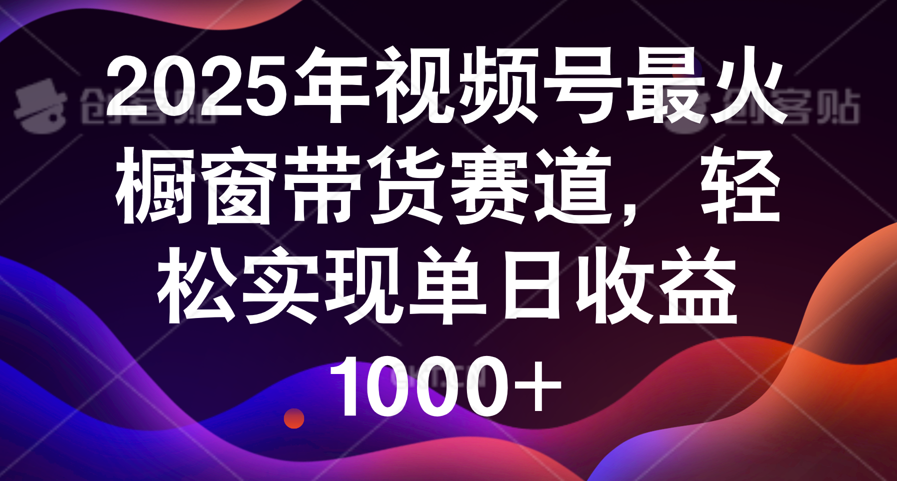 2025年视频号最火橱窗带货赛道,轻松实现单日收益1000+极客联盟-网创项目资源站-副业项目-创业项目-搞钱项目极客联盟