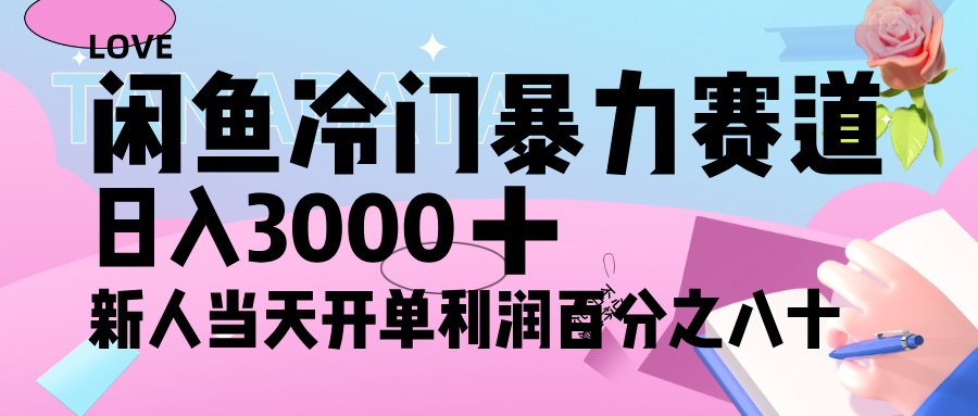 闲鱼冷门暴力赛道，新人轻松日入 3000+，一单 80%利润极客联盟-网创项目资源站-副业项目-创业项目-搞钱项目极客联盟