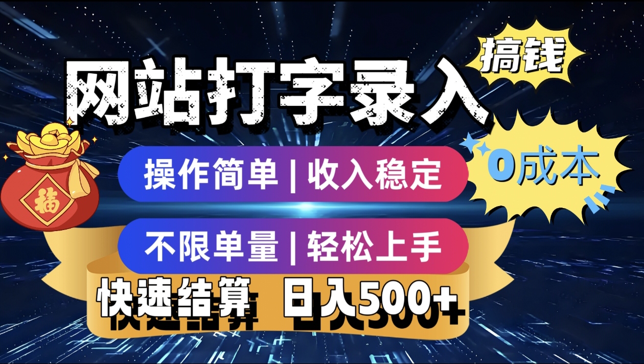 最新零门槛副业新选择！打字录入发票快递号等、轻松赚收益，24小时随时做，操作简单轻松日入500+极客联盟-网创项目资源站-副业项目-创业项目-搞钱项目极客联盟