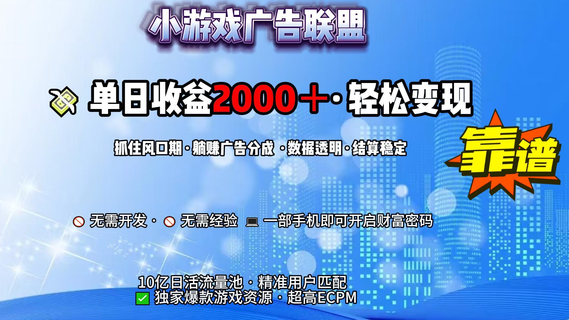 小游戏广告联盟，日收益2000+暴利逆袭极客联盟-网创项目资源站-副业项目-创业项目-搞钱项目极客联盟