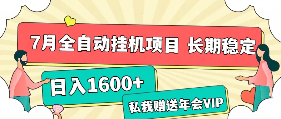 7月最新全自动挂机项目日入1600+长期稳定收益极客联盟-网创项目资源站-副业项目-创业项目-搞钱项目极客联盟