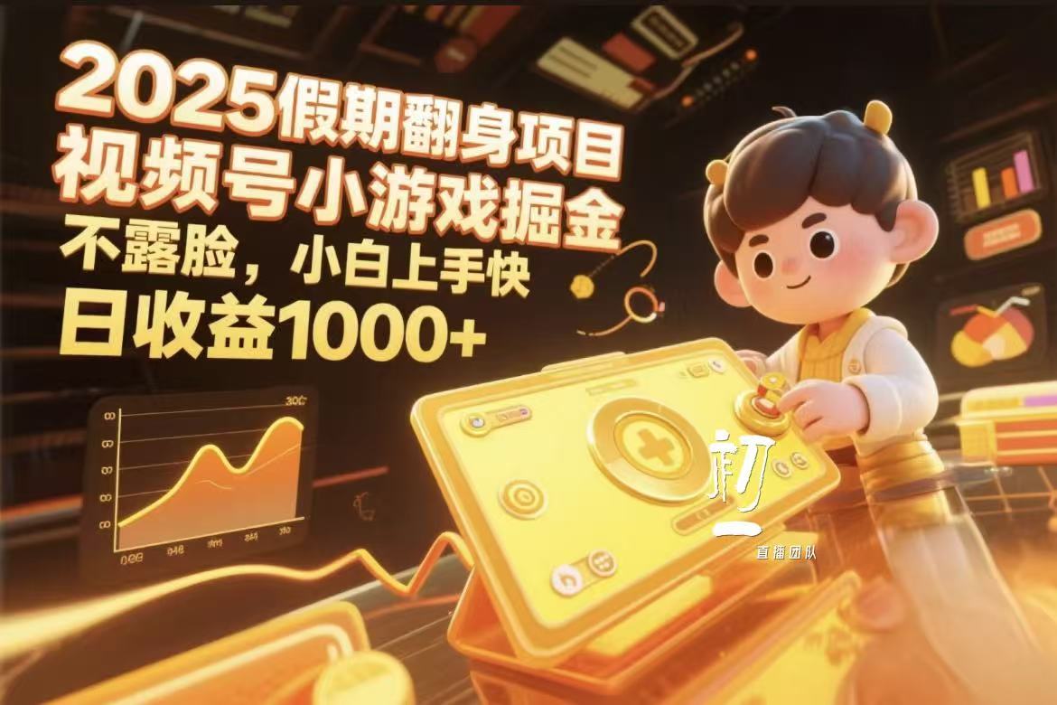 2025假期翻身项目，视频号小游戏掘金，不露脸，小白上手快极客联盟-网创项目资源站-副业项目-创业项目-搞钱项目极客联盟